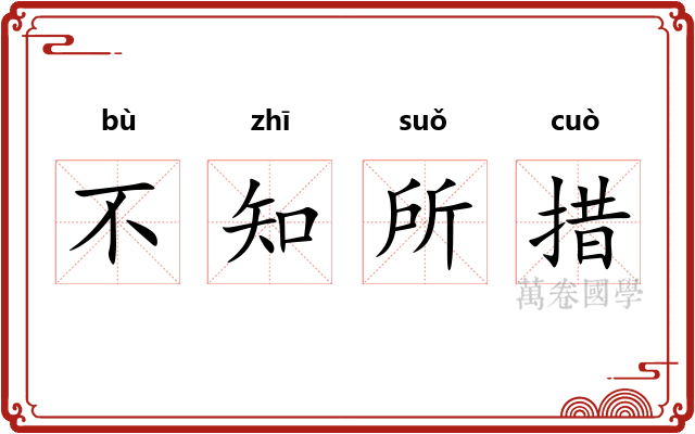 不知所措