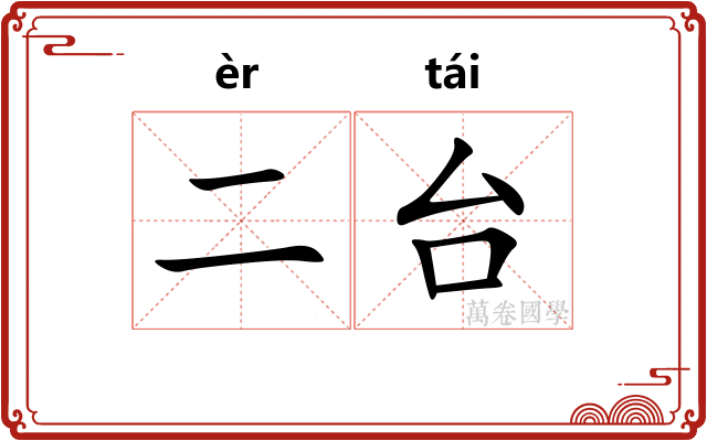 二台 二台