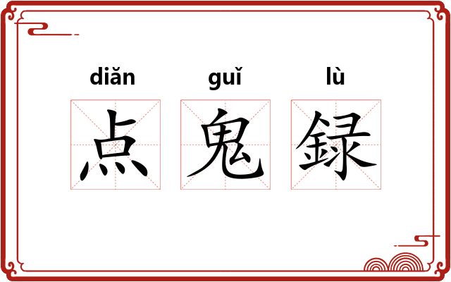 点鬼録 点鬼録