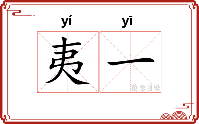 夷一