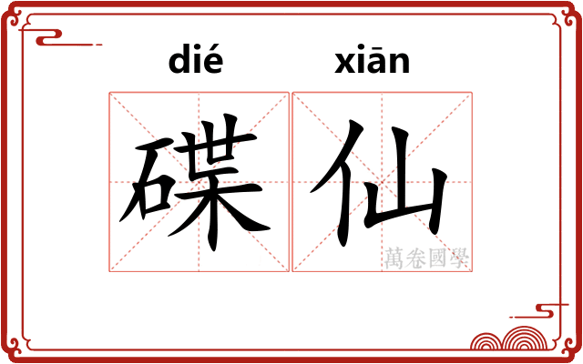 碟仙