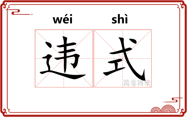 违式
