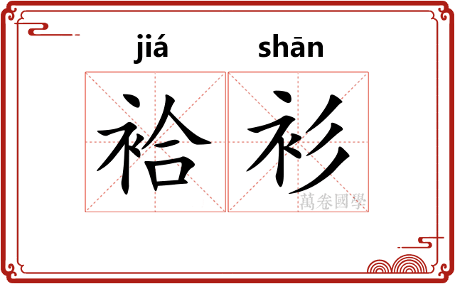 袷衫