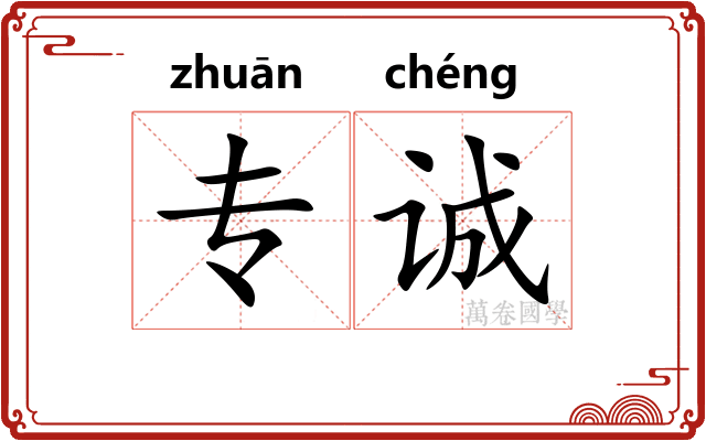 专诚
