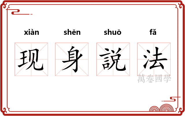 现身説法