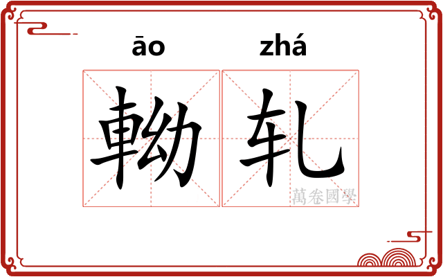 軪轧