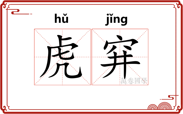 虎穽