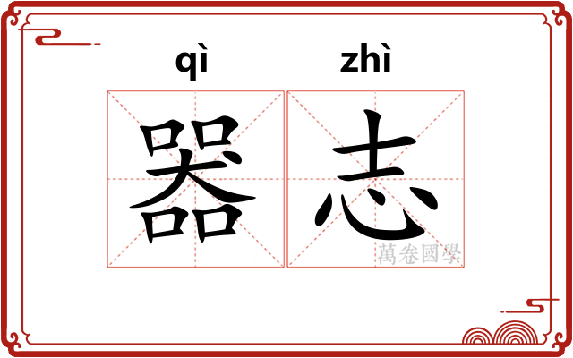 器志