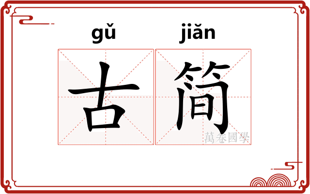 古简
