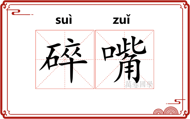 碎嘴