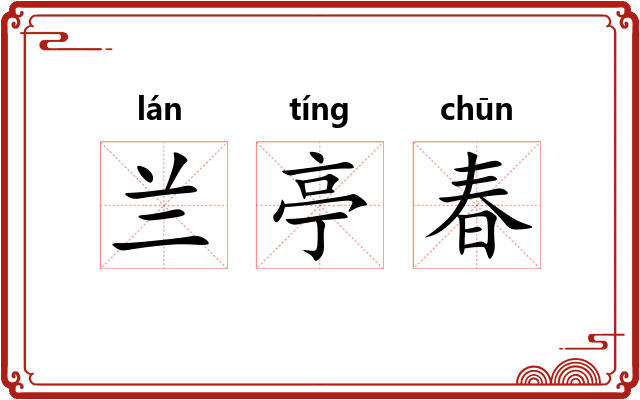 兰亭春 兰亭春