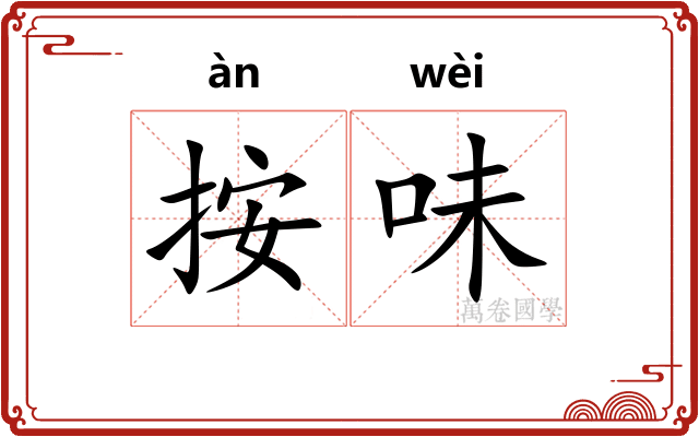 按味