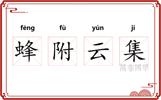 蜂附云集
