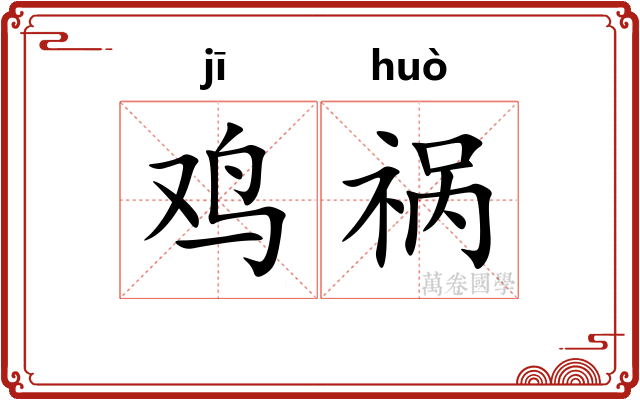 鸡祸
