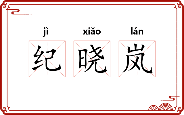 纪晓岚