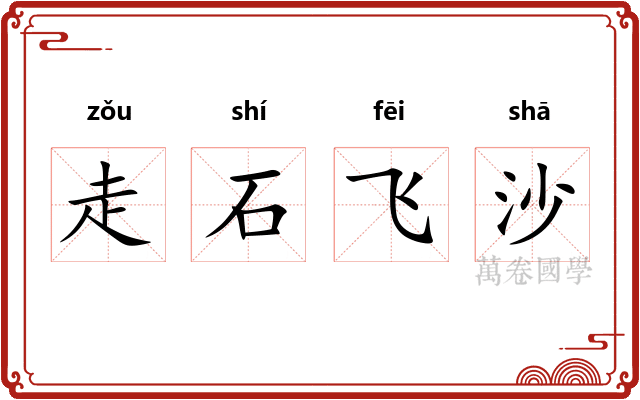 走石飞沙 走石飞沙