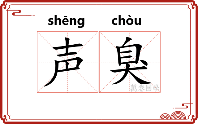 声臭