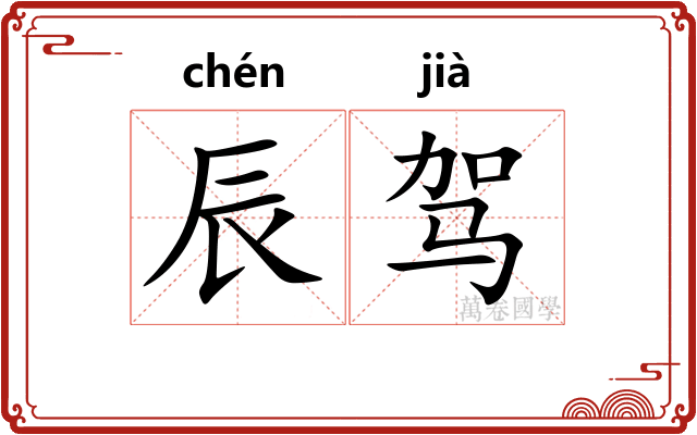 辰驾