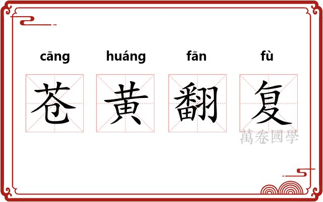 苍黄翻复