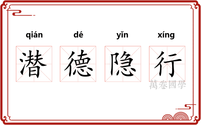 潜德隐行