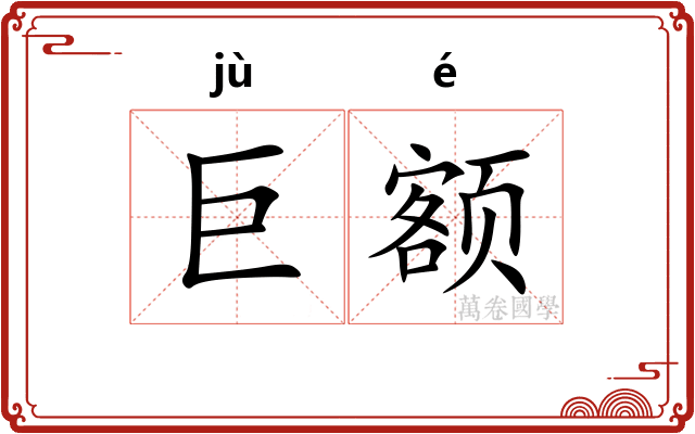 巨额