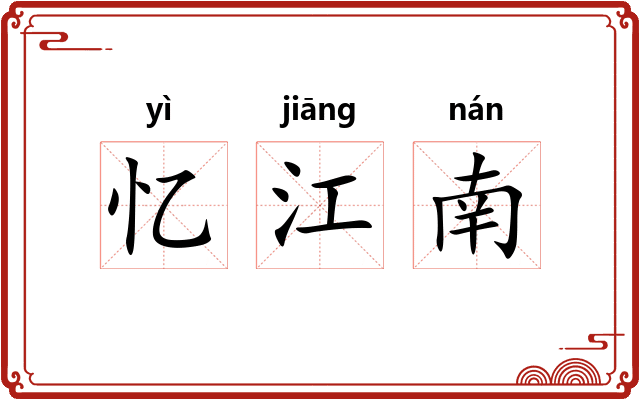 忆江南