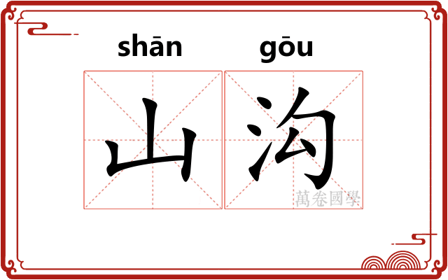 山沟