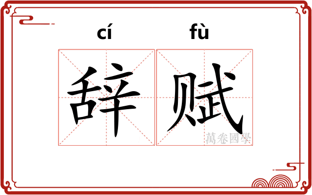 辞赋