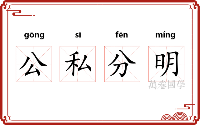 公私分明