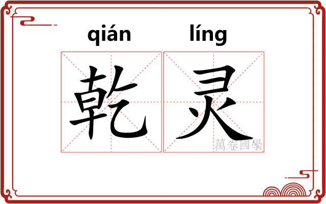 乾灵