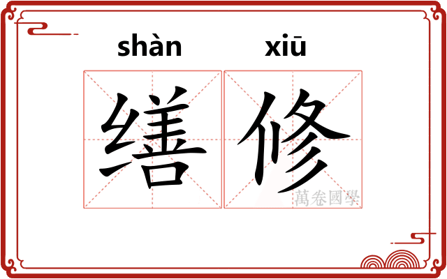 缮修