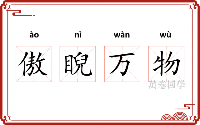 傲睨万物