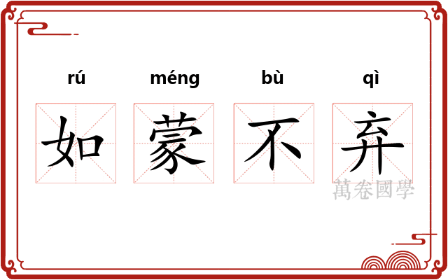 如蒙不弃