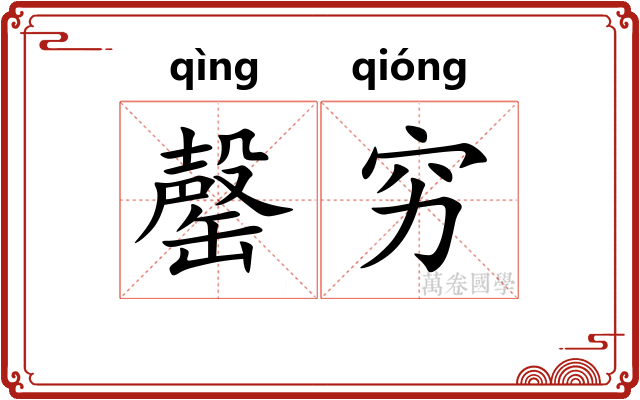 罄穷