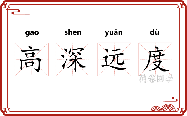 高深远度 高深远度