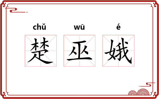 楚巫娥 楚巫娥