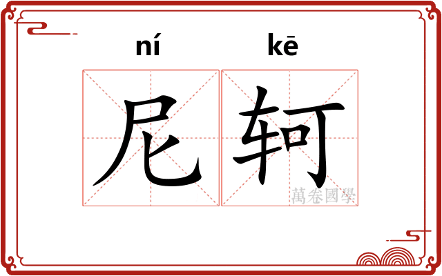 尼轲