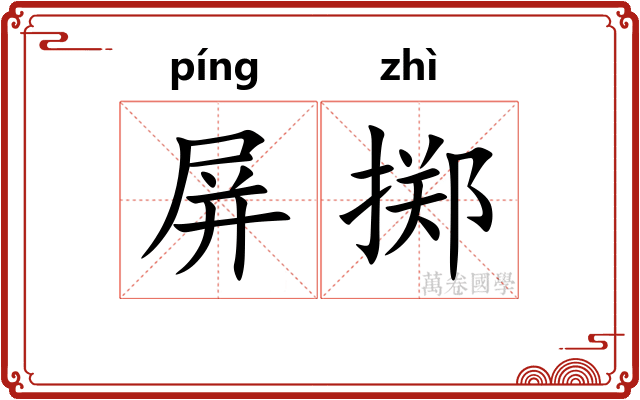 屏掷
