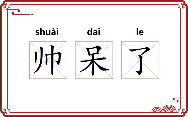 帅呆了