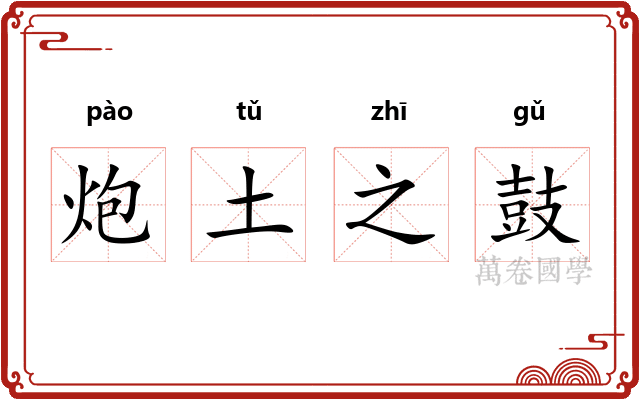 炮土之鼓