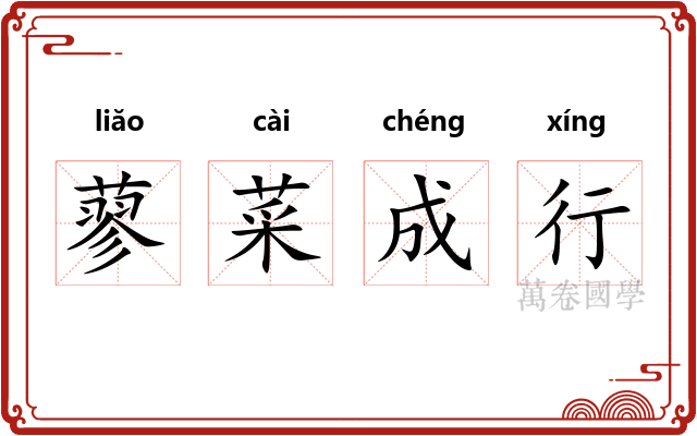 蓼菜成行 蓼菜成行