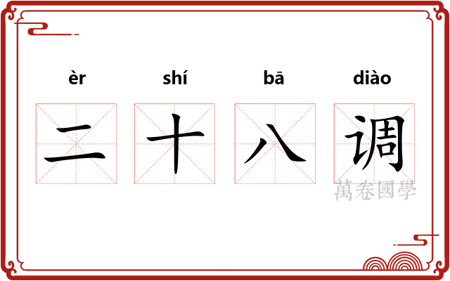 二十八调