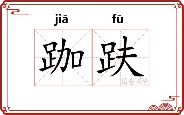 跏趺