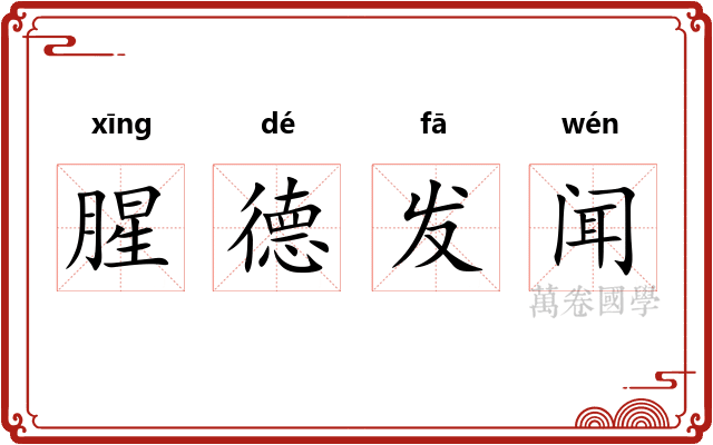 腥德发闻