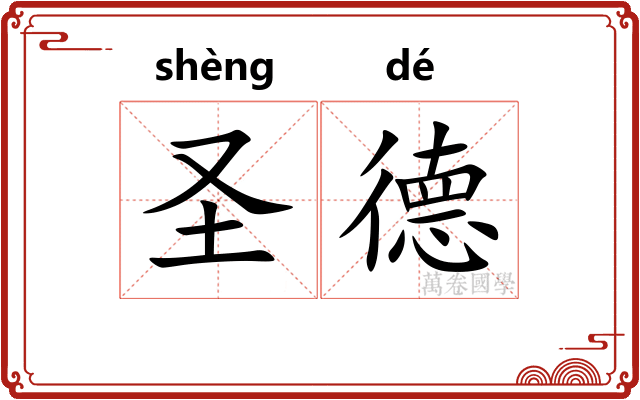 圣德