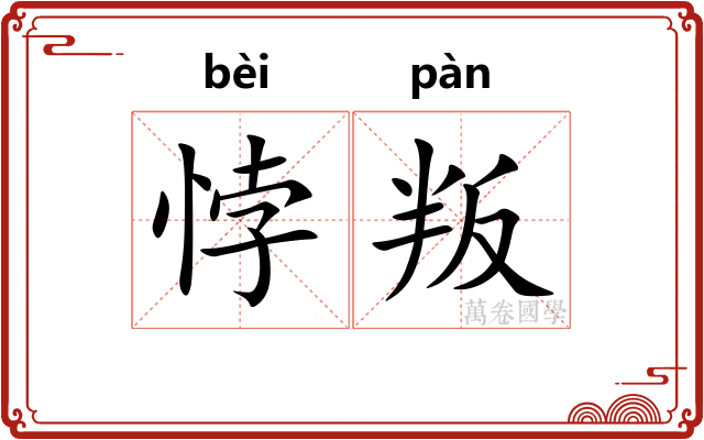 悖叛