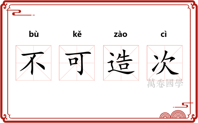 不可造次