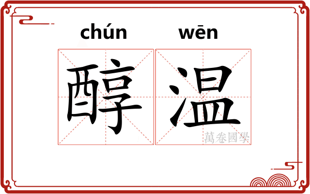 醇温