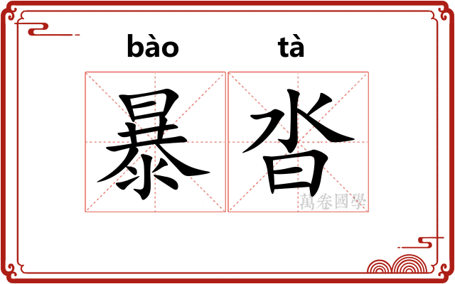 暴沓 暴沓