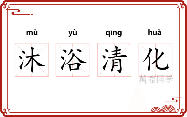 沐浴清化